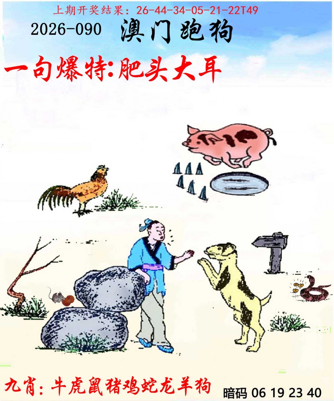 090期另版跑狗[图]